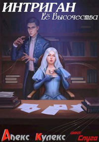 Онлайн книга - Интриган Ее Высочества - Алекс Кулекс