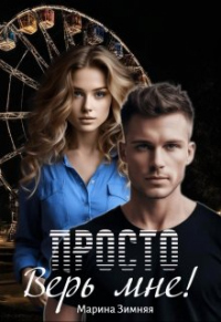 Онлайн книга - Просто верь мне! - Марина Зимняя