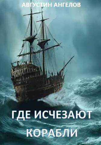 Онлайн книга - Где исчезают корабли - Августин Ангелов