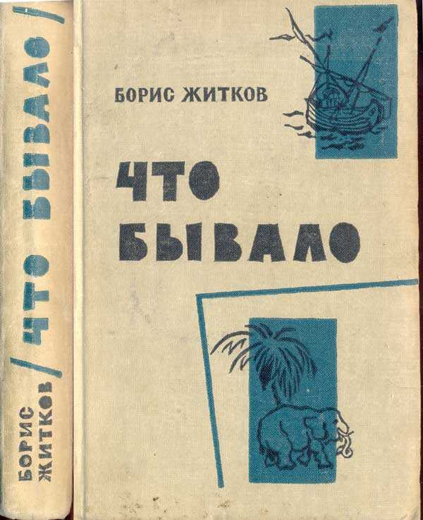 Онлайн книга - Что бывало - Борис Степанович Житков