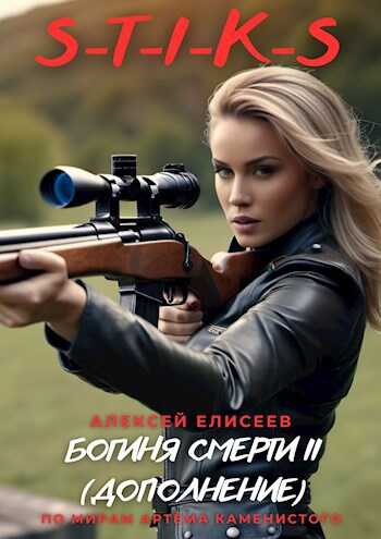 Онлайн книга - Богиня Смерти II ][дополнение - Алексей Елисеев