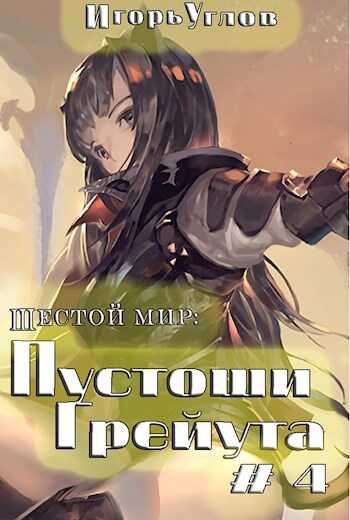Онлайн книга - Пустоши Грейута - Игорь Углов