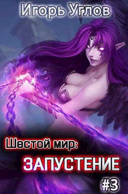 Онлайн книга - Запустение - Игорь Углов