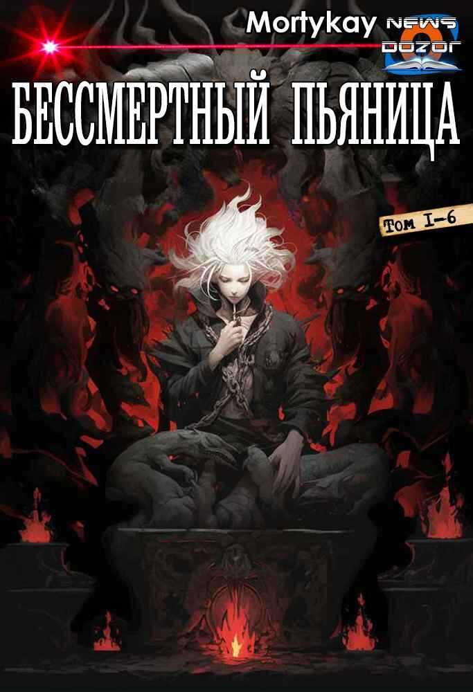 Онлайн книга - Бессмертный Пьяница - Mortykay