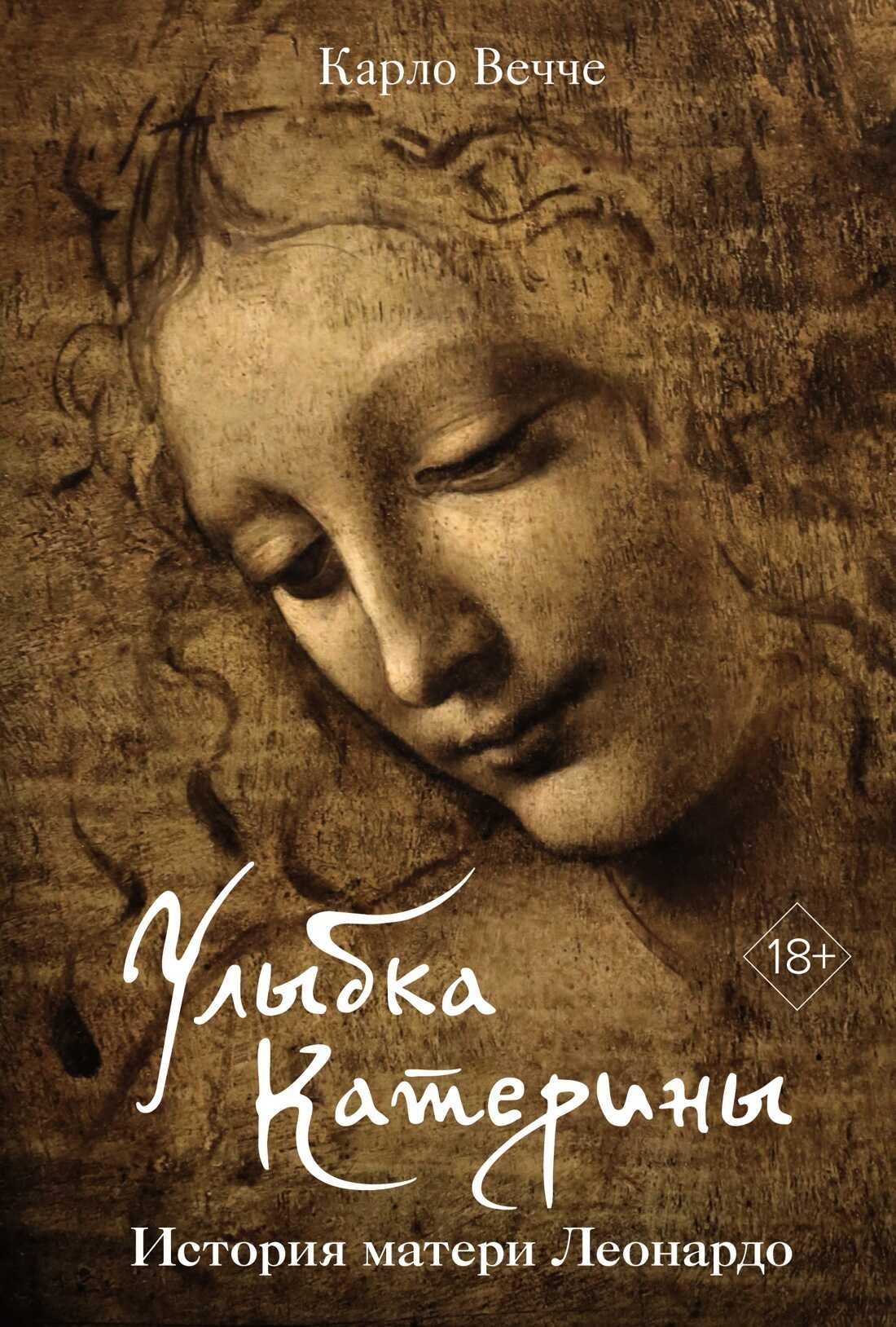Онлайн книга - Улыбка Катерины. История матери Леонардо - Карло Вечче