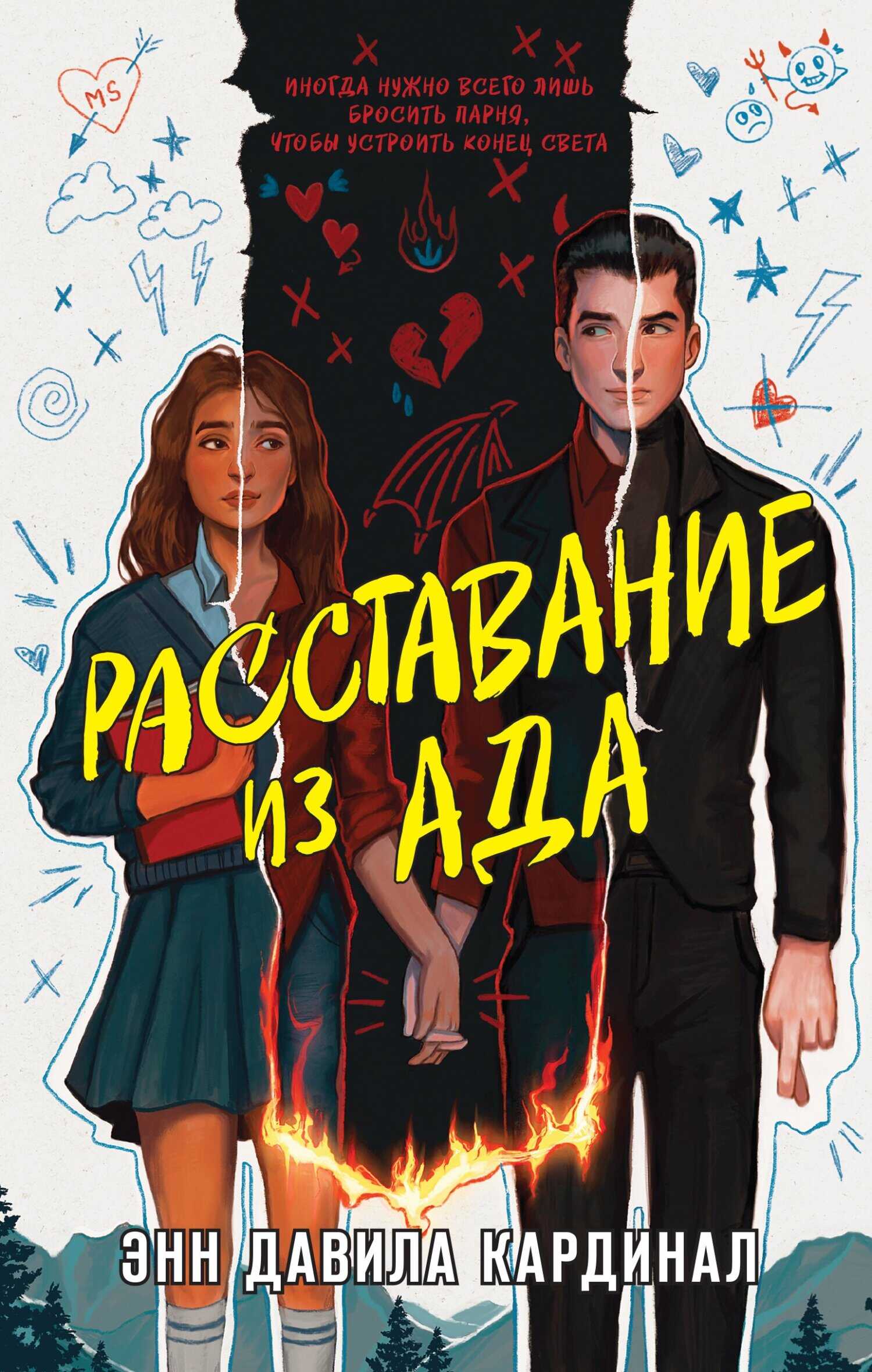 Онлайн книга - Расставание из ада - Энн Давила Кардинал
