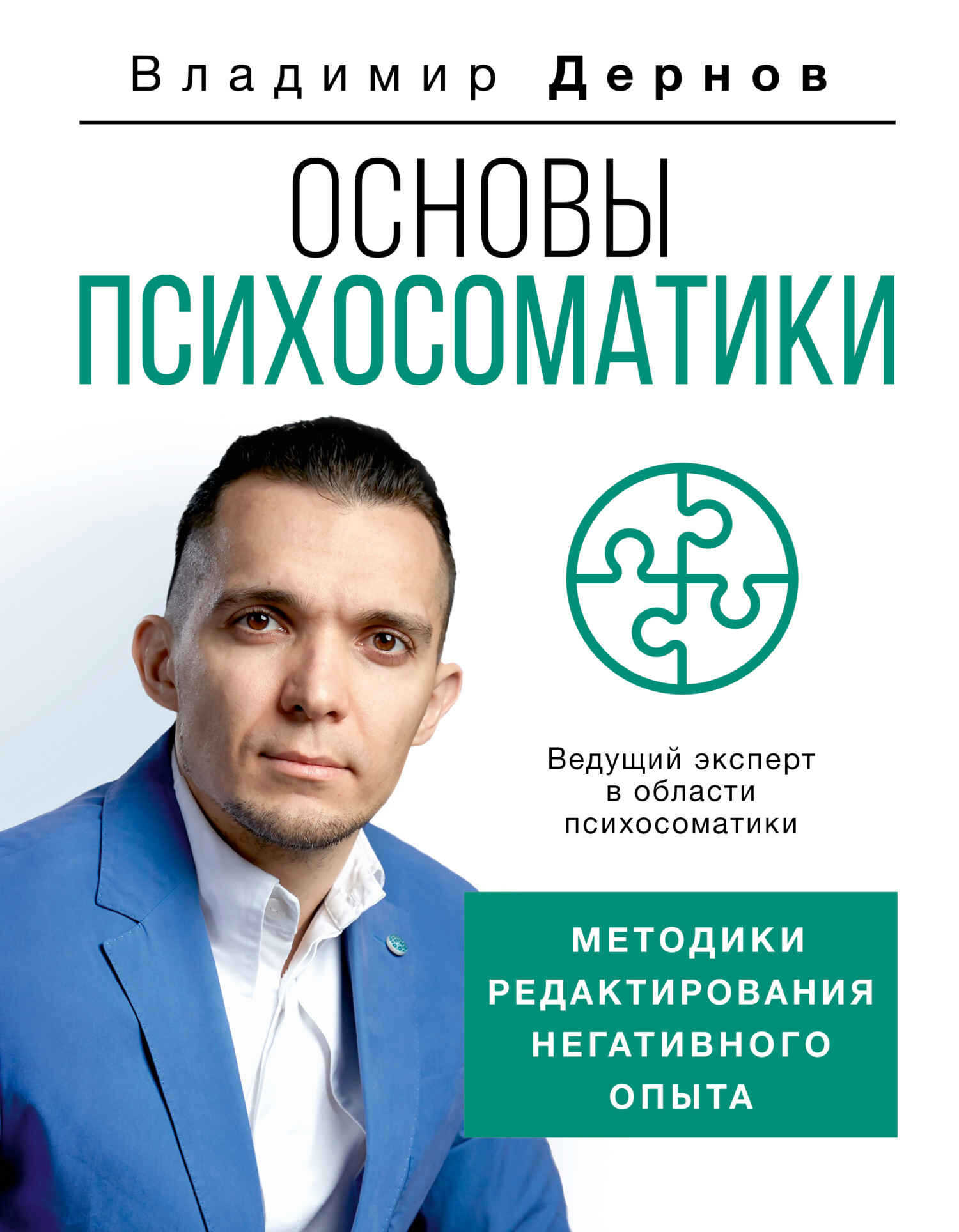 Онлайн книга - Основы психосоматики: методики редактирования негативного опыта - Владимир Сергеевич Дернов