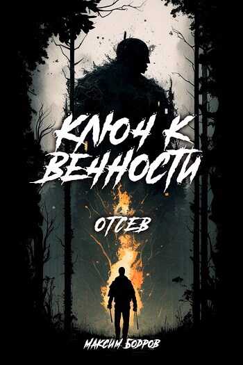 Онлайн книга - Ключ к вечности. Книга 2. За мостом. Отсев - Максим Бодров