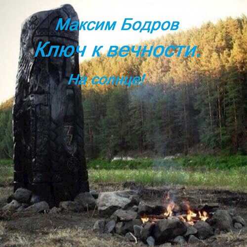 Онлайн книга - Ключ к вечности. На солнце! - Максим Бодров