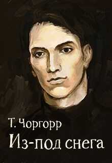 Онлайн книга - Из-под снега - Татьяна Юрьевна Холина-Джемардьян
