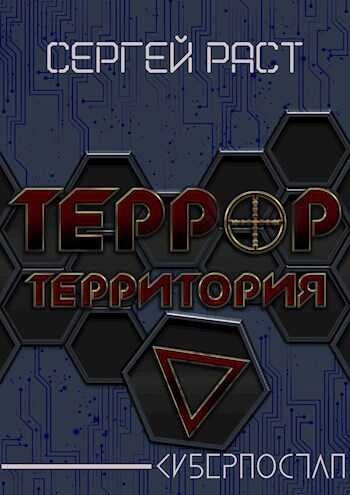 Онлайн книга - Террор террритория - Сергей Раст