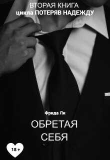 Онлайн книга - Обретая себя - Фрида Ли