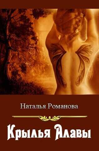 Онлайн книга - Крылья Алавы - Наталья Игоревна Романова