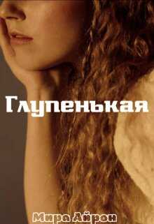 Онлайн книга - Глупенькая - Мира Айрон