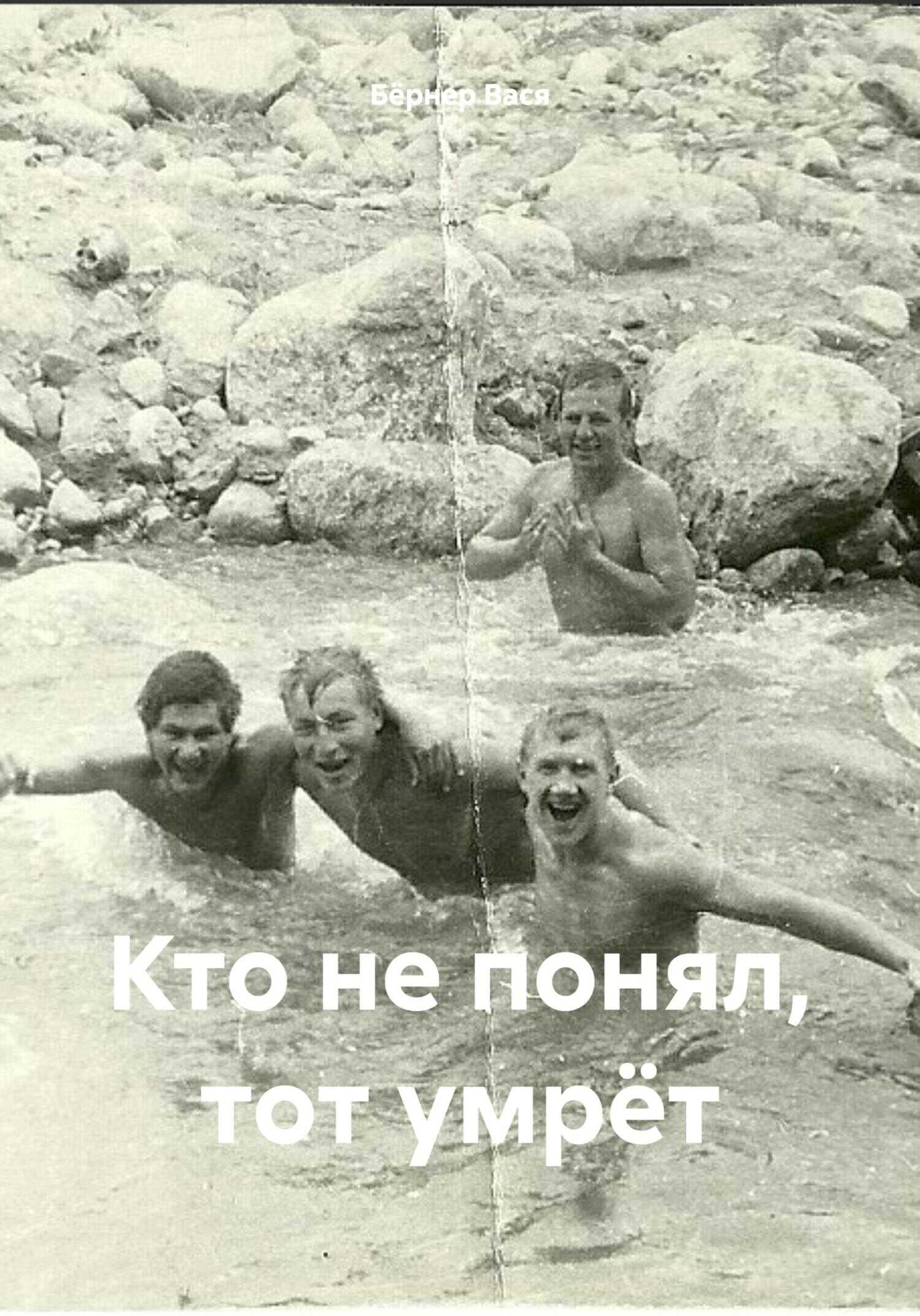 Онлайн книга - Кто не понял, тот умрёт - Вася Бёрнер