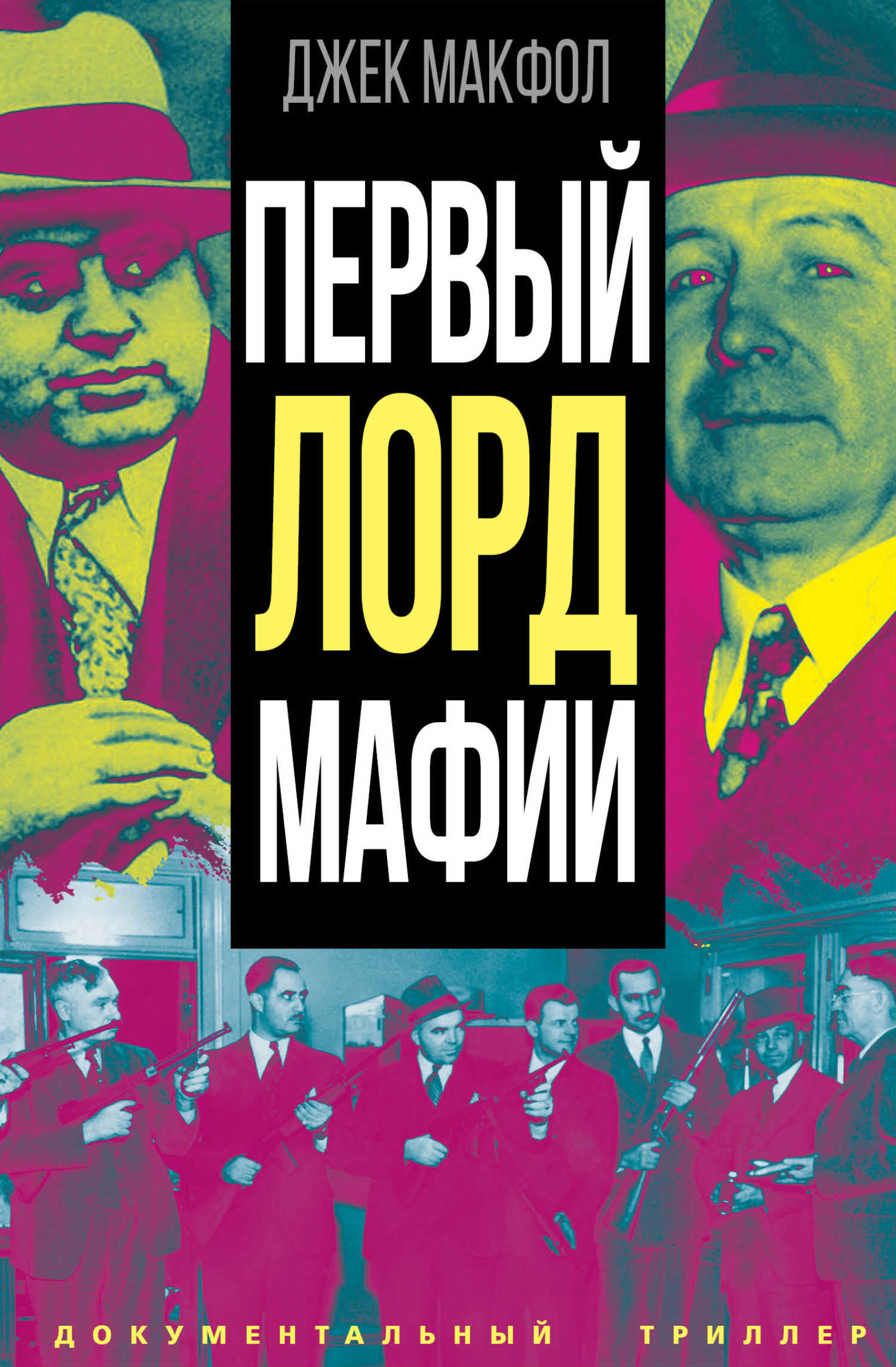 Онлайн книга - Первый лорд мафии - Джек Макфол