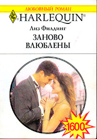Онлайн книга - Заново влюблены - Лиз Филдинг