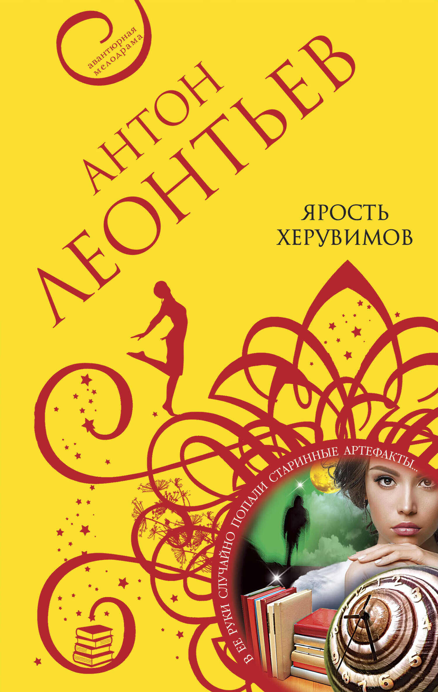 Онлайн книга - Ярость херувимов - Антон Валерьевич Леонтьев