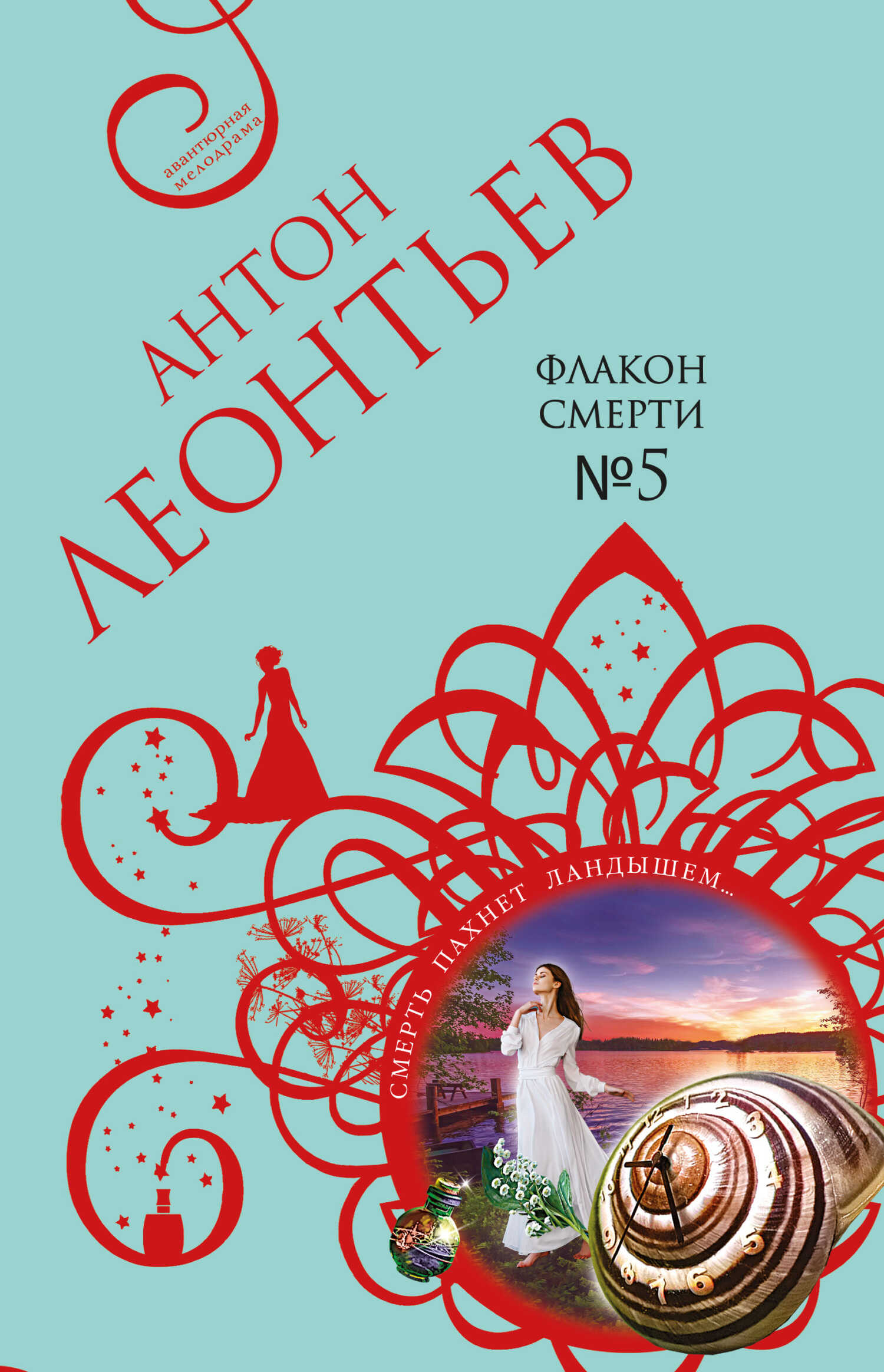 Онлайн книга - Флакон смерти №5 - Антон Валерьевич Леонтьев