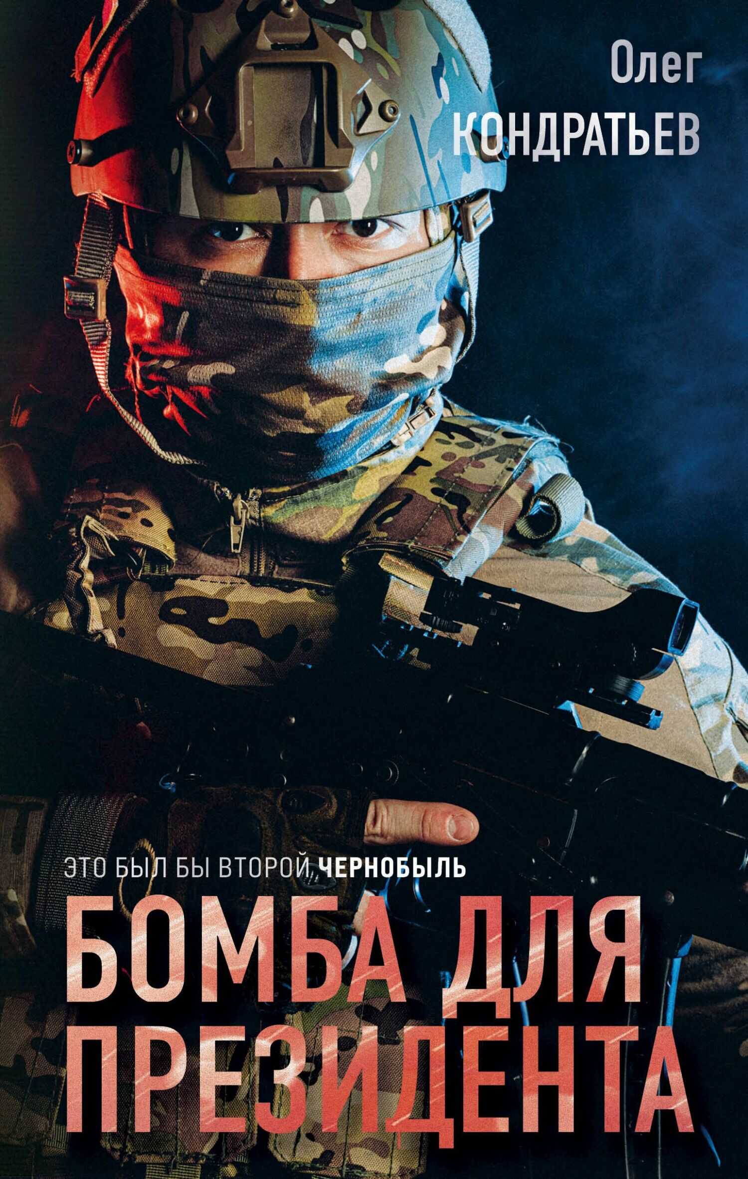 Онлайн книга - Бомба для президента - Олег Владимирович Кондратьев