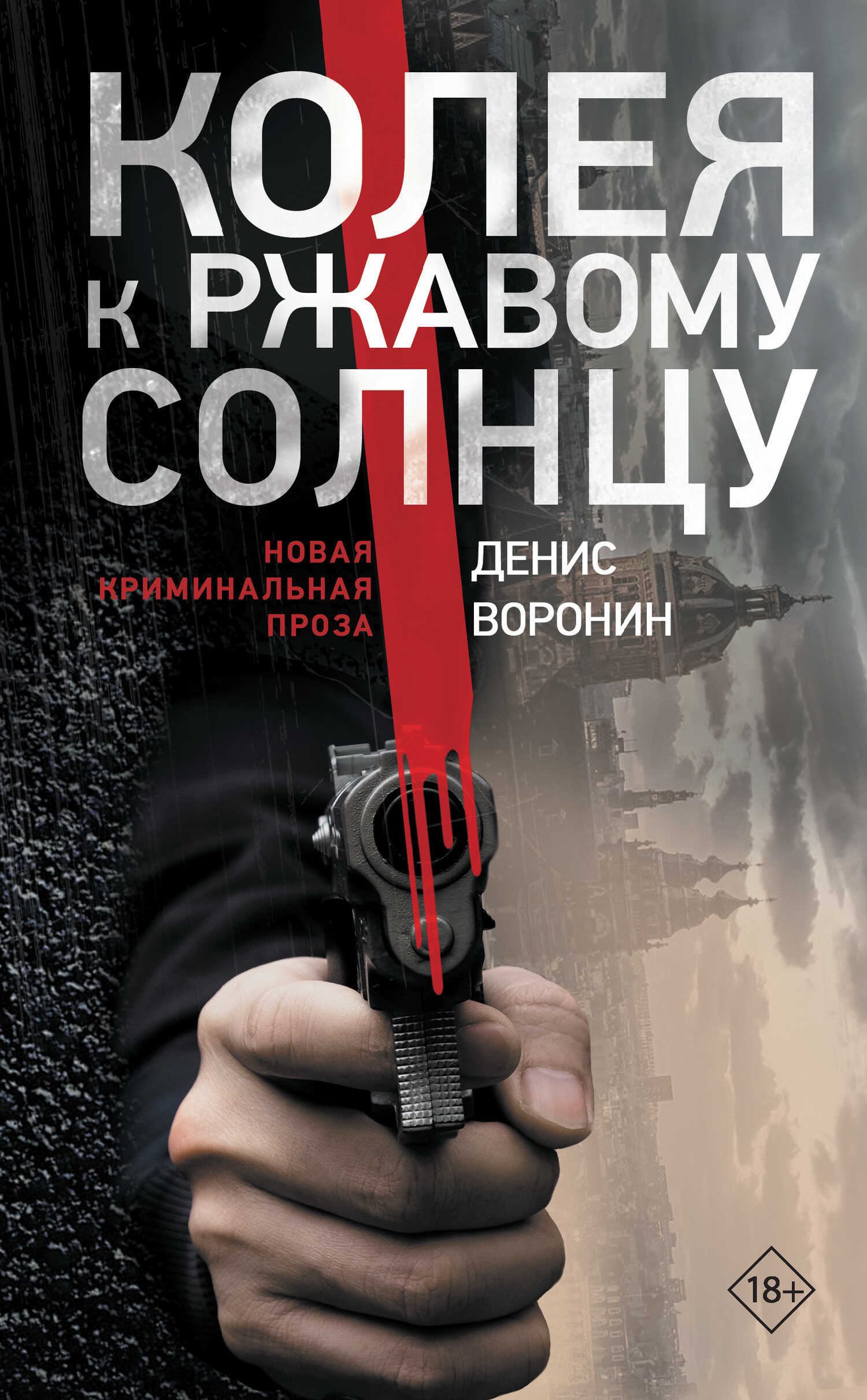 Онлайн книга - Колея к ржавому солнцу - Денис Воронин