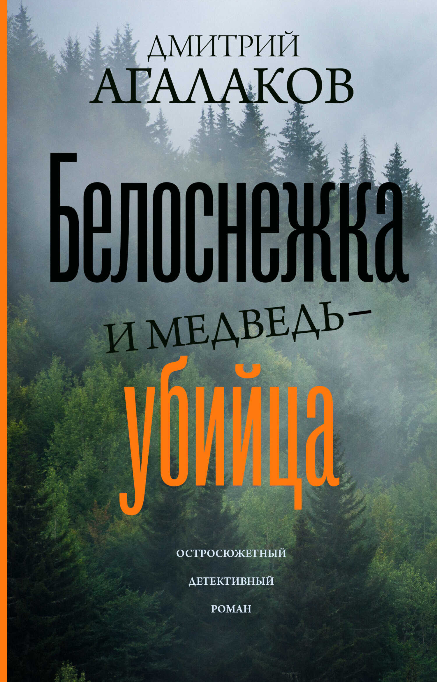 Онлайн книга - Белоснежка и медведь-убийца - Дмитрий Валентинович Агалаков