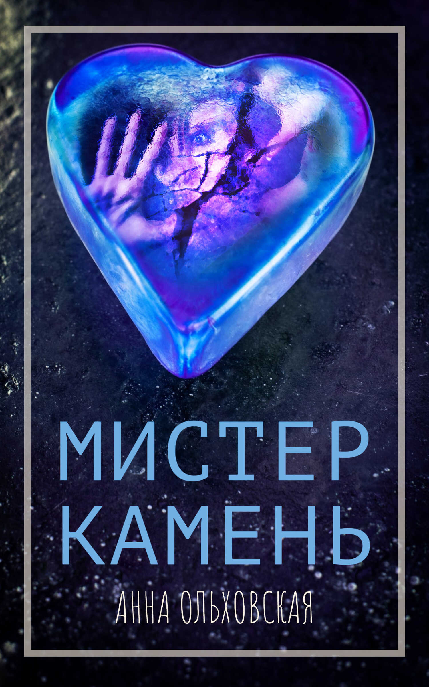 Онлайн книга - Мистер Камень - Анна Николаевна Ольховская