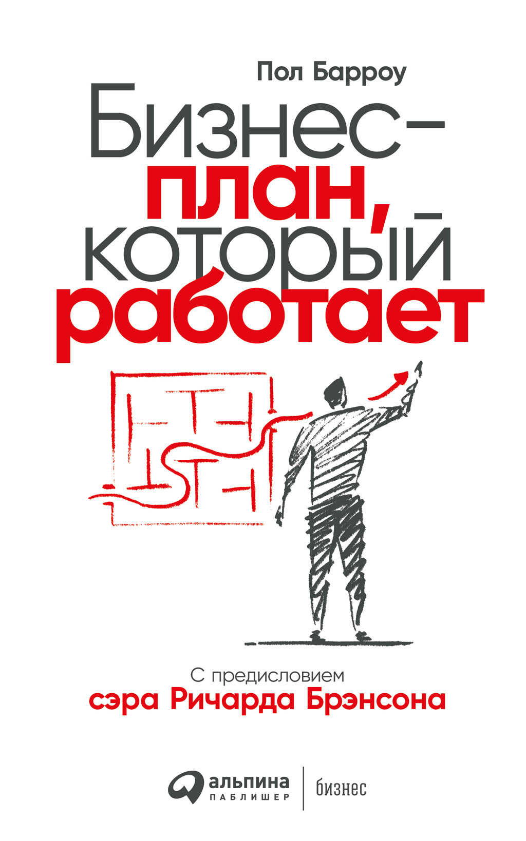 Онлайн книга - Бизнес-план, который работает - Пол Барроу