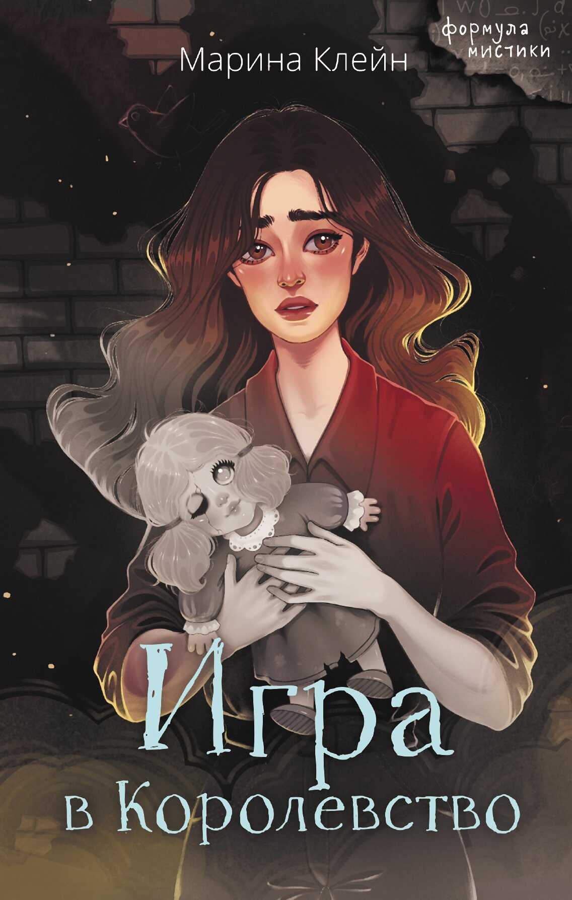 Онлайн книга - Игра в королевство - Марина Клейн