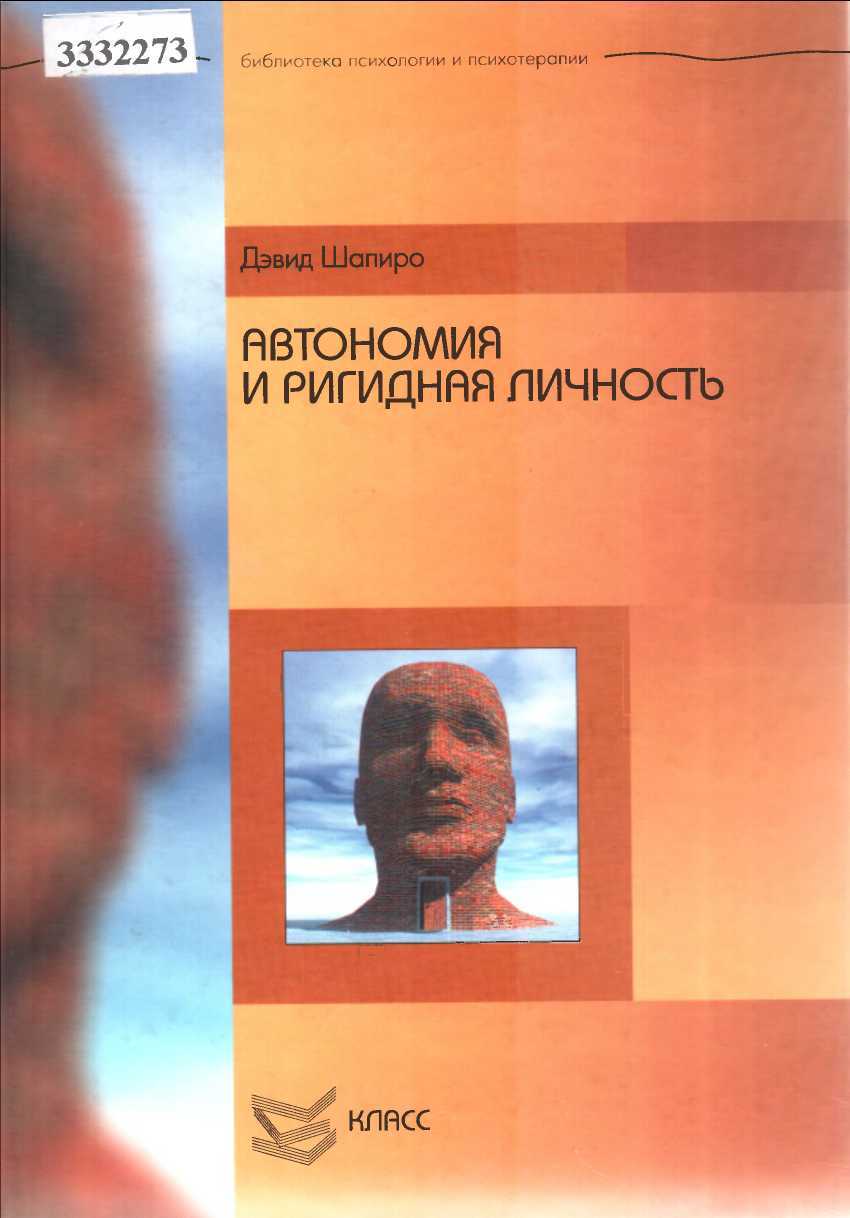 Онлайн книга - Автономия и ригидная личность - Дэвид Шапиро