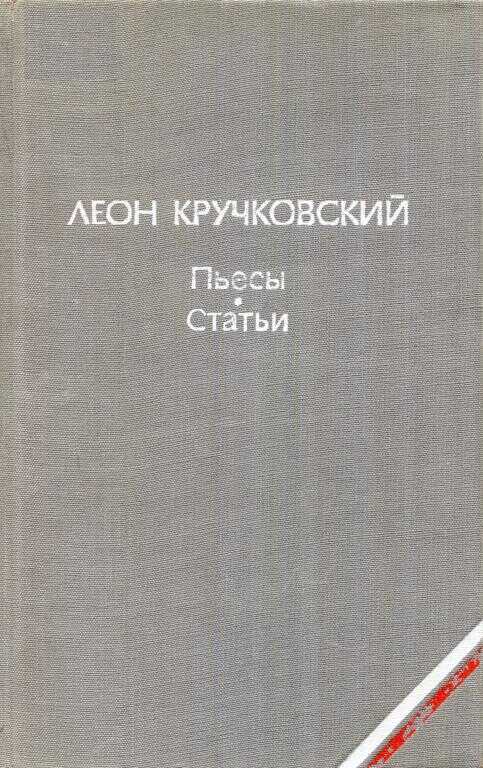 Онлайн книга - Пьесы. Статьи - Леон Кручковский