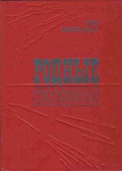Онлайн книга - Родные гнездовья - Лев Николаевич Смоленцев