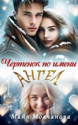 Онлайн книга - Чертёнок по имени Ангел - Майя Молчанова
