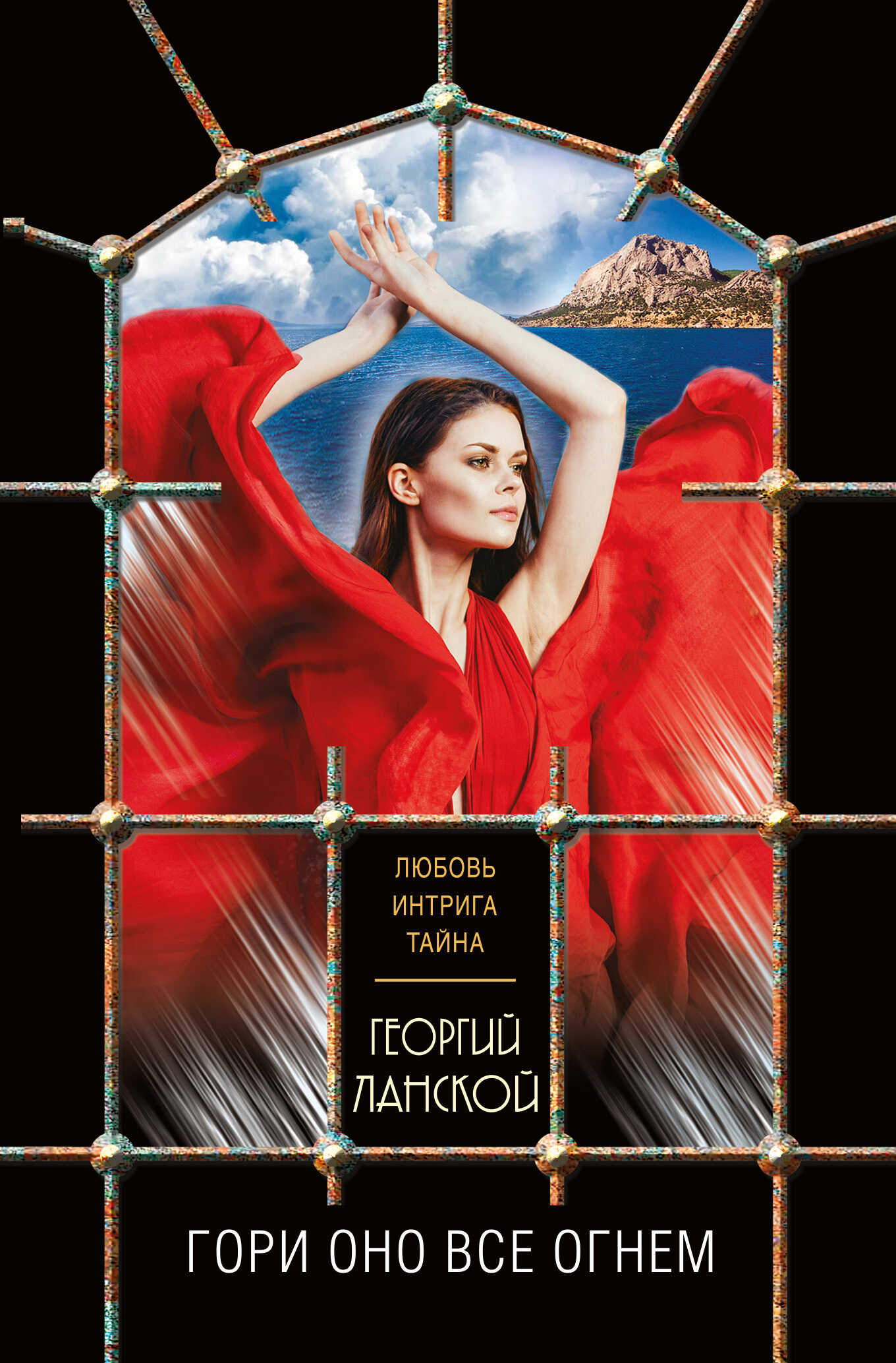 Онлайн книга - Гори оно все огнем - Георгий Александрович Ланской