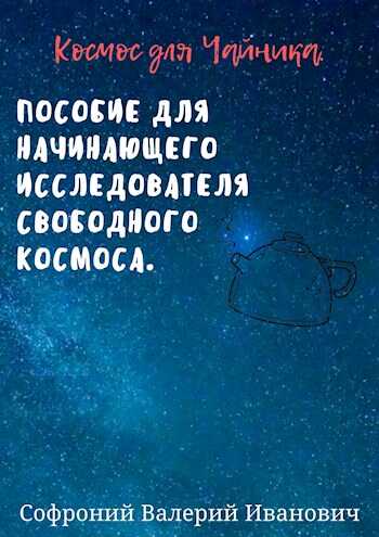 Онлайн книга - Космос для чайников. - Валерий Иванович Софроний