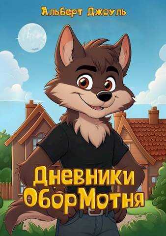 Онлайн книга - Дневники Обормотня - Альберт Джоуль