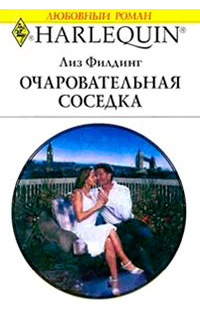 Онлайн книга - Очаровательная соседка - Лиз Филдинг