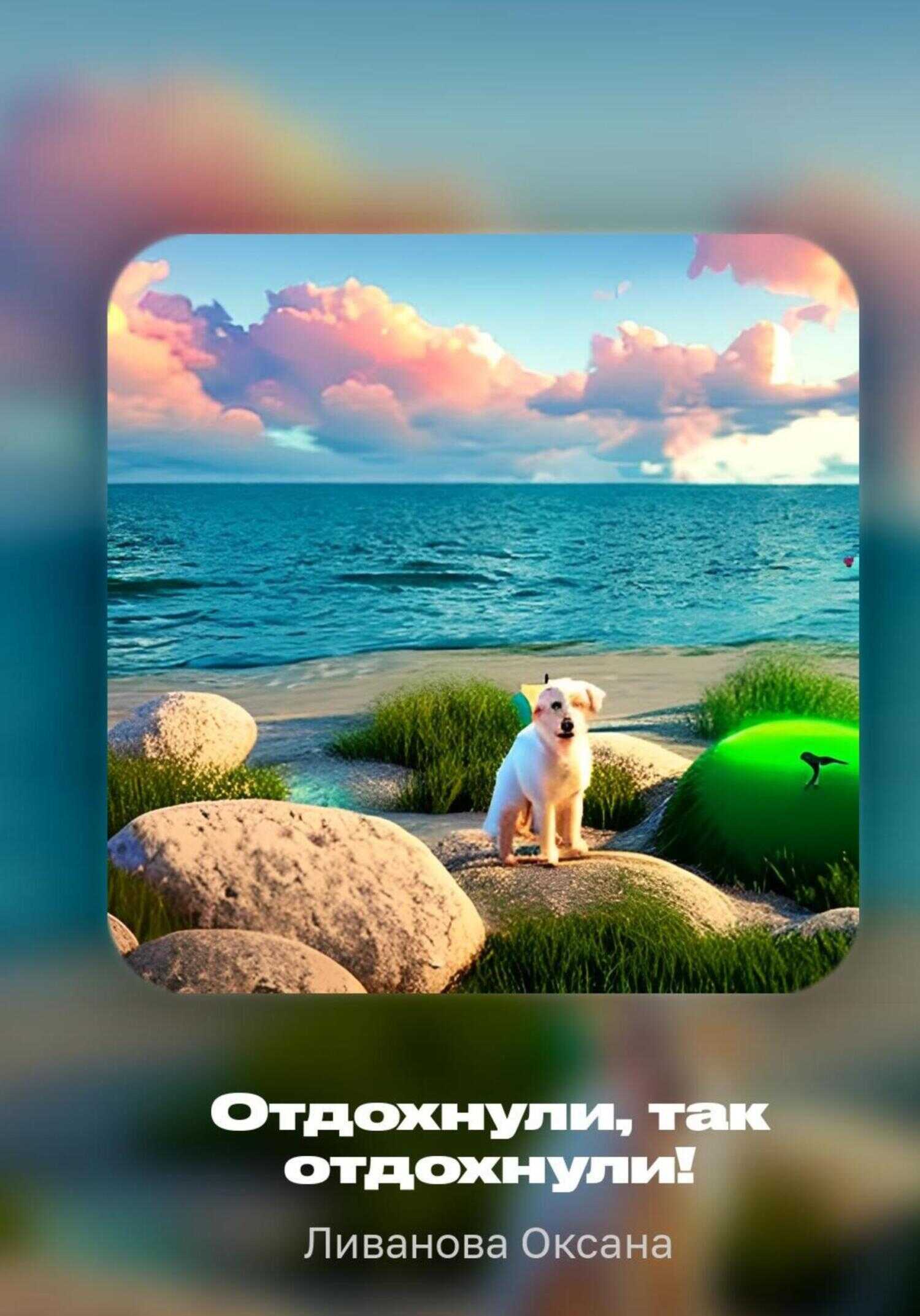 Онлайн книга - Отдохнули, так отдохнули! - Оксана Александровна Ливанова