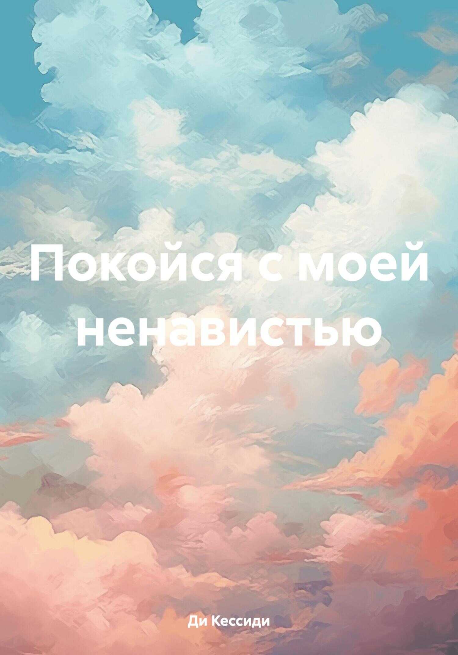 Онлайн книга - Покойся с моей ненавистью - Ди Кессиди