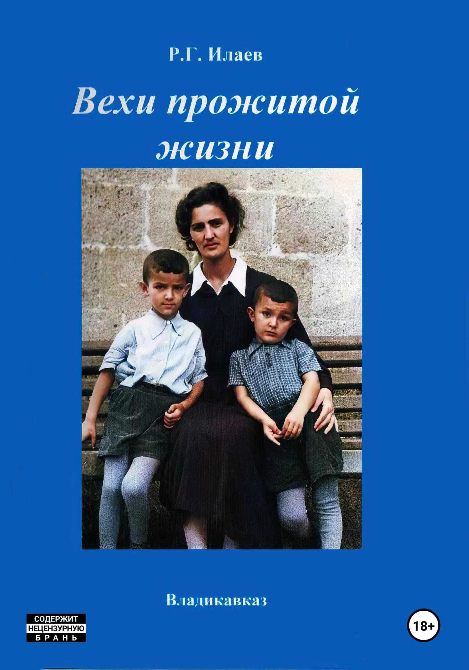 Онлайн книга - Вехи прожитой жизни - Руслан Георгиевич Илаев