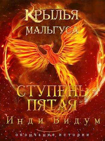 Онлайн книга - Ступень Пятая - Инди Видум