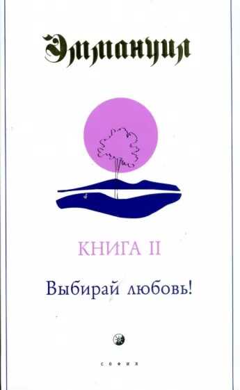 Онлайн книга - Выбирай любовь! - Пэт Роудгаст