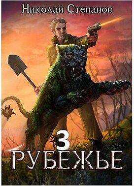 Онлайн книга - Рубежье 3 - Николай Викторович Степанов