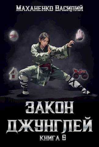 Онлайн книга - Закон джунглей. Книга 6 - Василий Михайлович Маханенко
