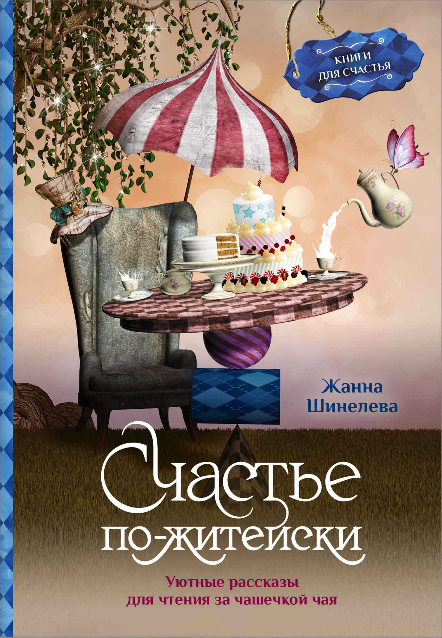 Онлайн книга - Счастье по-житейски. Уютные рассказы для чтения за чашечкой чая - Жанна Геннадьевна Шинелева