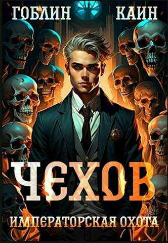 Онлайн книга - Императорская охота - Гоблин MeXXanik