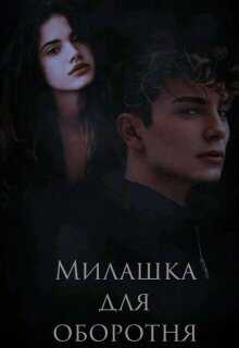 Онлайн книга - Милашка для оборотня - Мартова