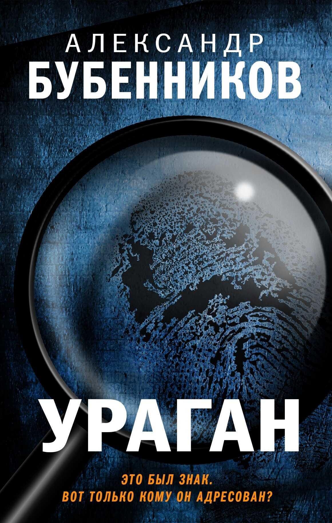 Онлайн книга - Ураган - Александр Николаевич Бубенников