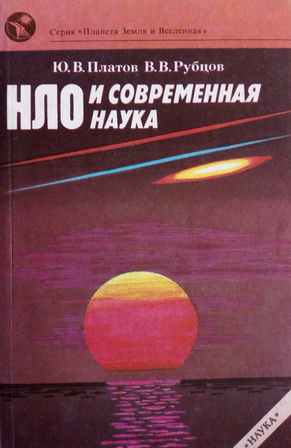 Онлайн книга - НЛО и современная наука - Юлий Викторович Платов
