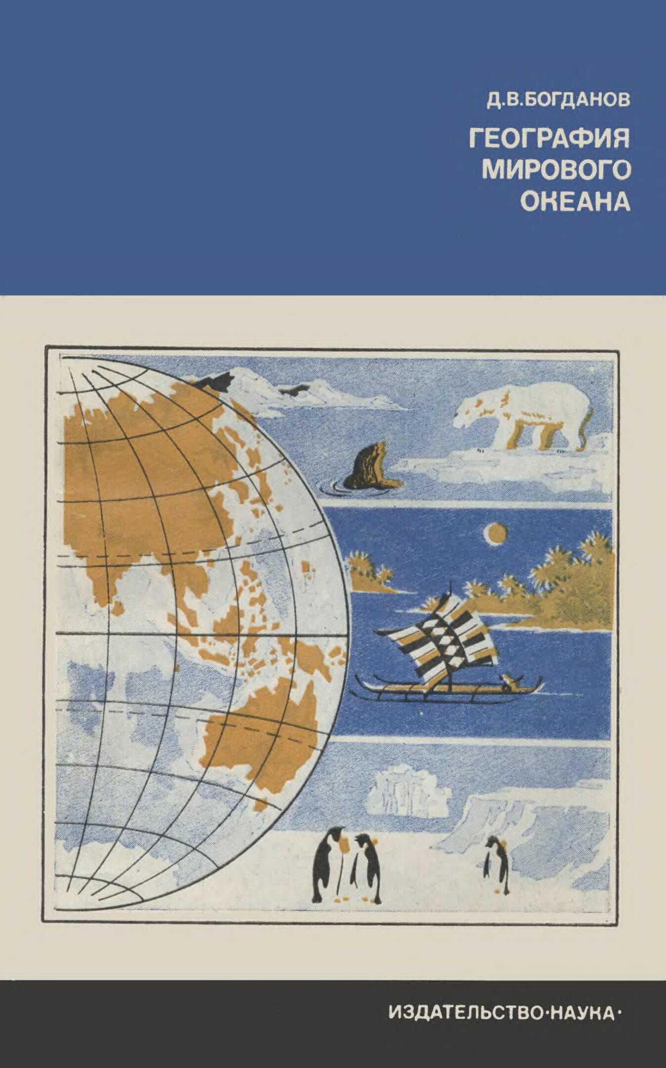 Онлайн книга - География Мирового океана - Даниил Васильевич Богданов